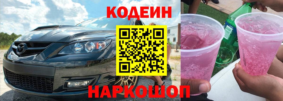 Codein напиток Lean (лин)  Вход с VPN  Кодеин Purple Drank  Киржач 